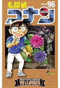 名探偵コナン (95) (少年サンデーコミックス) | 青山 剛昌 |本 | 通販